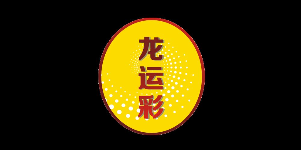 龙运彩品牌logo