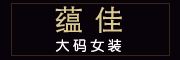 蕴佳品牌logo