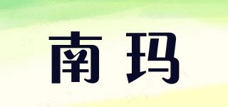 南玛品牌logo