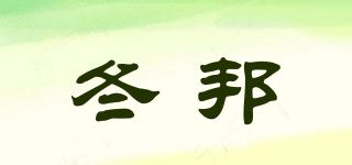 冬邦品牌logo