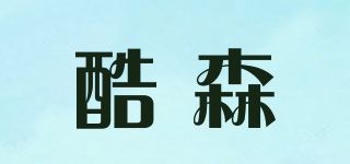 酷森品牌logo