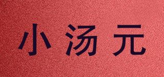 小汤元品牌logo