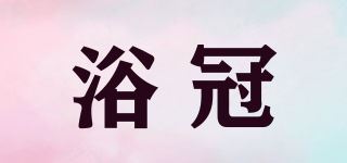 浴冠品牌logo