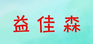 益佳森品牌logo