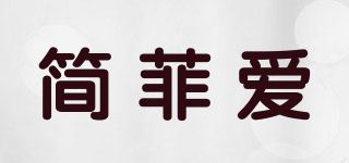 简菲爱品牌logo