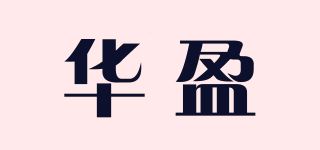 华盈品牌logo