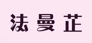 法曼芷/FARMALZIE品牌logo