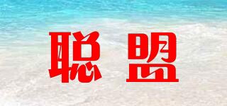 聪盟品牌logo