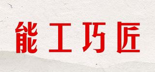 能工巧匠品牌logo