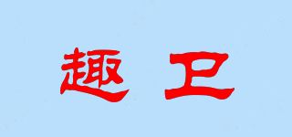 趣卫品牌logo