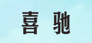 喜驰品牌logo