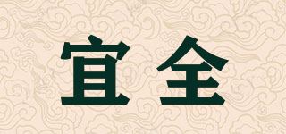 宜全品牌logo