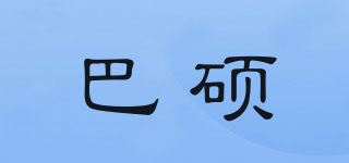 巴硕品牌logo