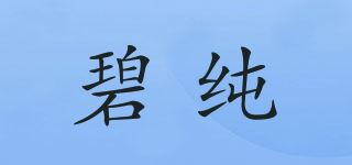 碧纯品牌logo