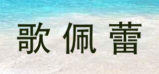 歌佩蕾品牌logo