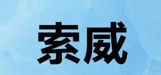 索威品牌logo