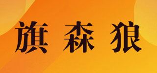 旗森狼品牌logo