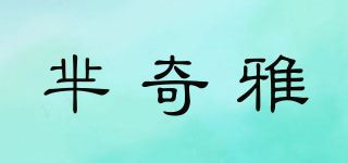 芈奇雅品牌logo