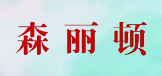 森丽顿品牌logo