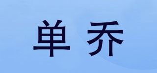 单乔品牌logo