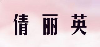 倩丽英 