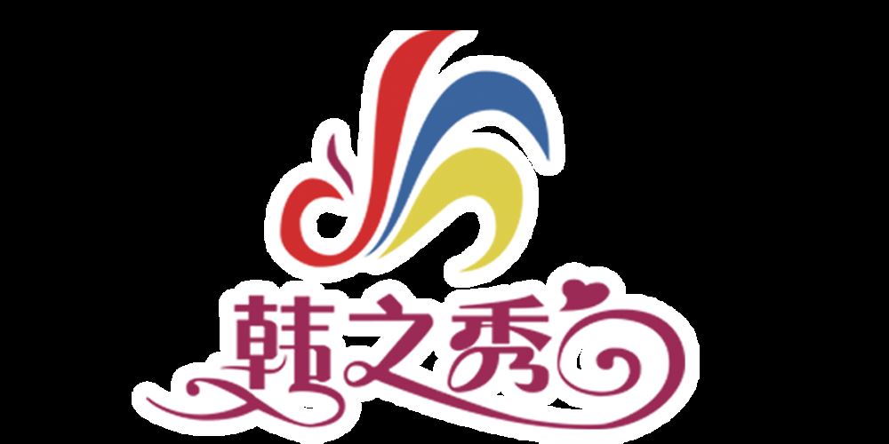 韩之秀品牌logo