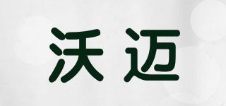 沃迈品牌logo