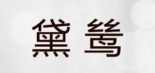 黛鸶品牌logo