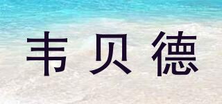 韦贝德品牌logo