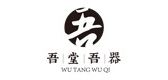 吾堂吾器品牌logo