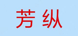 芳纵品牌logo