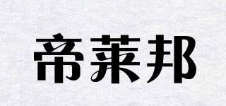 帝莱邦品牌logo