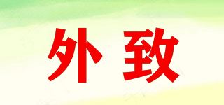 外致品牌logo