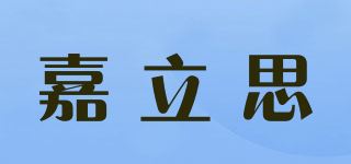 嘉立思品牌logo