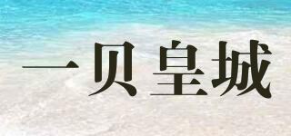 一贝皇城/EBAER品牌logo