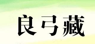 良弓藏品牌logo