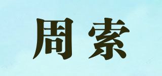 周索品牌logo