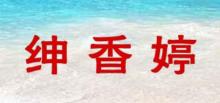 绅香婷品牌logo