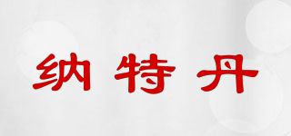 纳特丹品牌logo