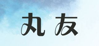 丸友品牌logo