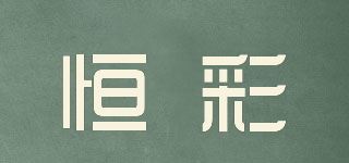 恒彩品牌logo