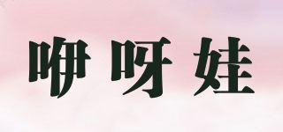 咿呀娃品牌logo