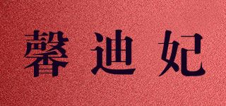 馨迪妃品牌logo