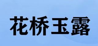 花桥玉露品牌logo