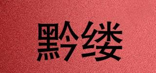 黔缕品牌logo