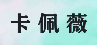 卡佩薇品牌logo