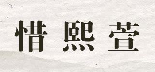 惜熙萱品牌logo