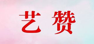 艺赞品牌logo