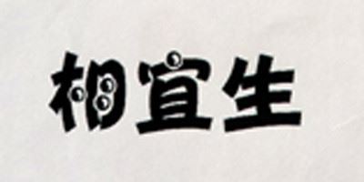 相宜生品牌logo