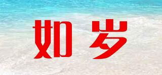 如岁品牌logo